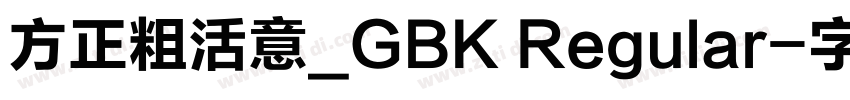 方正粗活意_GBK Regular字体转换